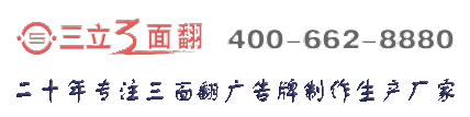 大型室外廣告牌制作廠家三面翻安裝過(guò)程